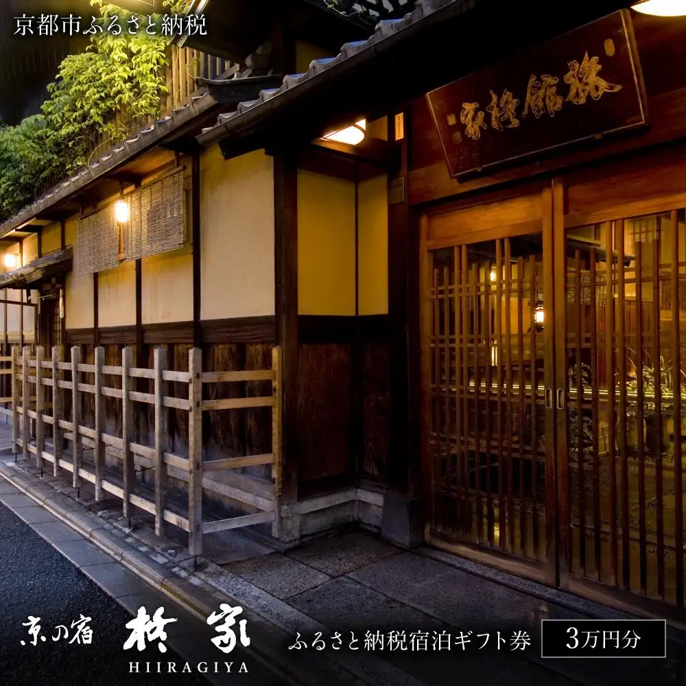 【柊家】宿泊ギフト券3万円分｜京都 幕末文政元年創業 伝統と格式 川端康成 人気 旅館