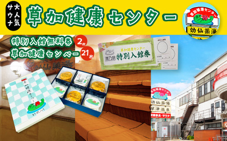 サウナの聖地 草加健康センター入館無料券と草加健康センベー21枚セット | サウナ 草加市