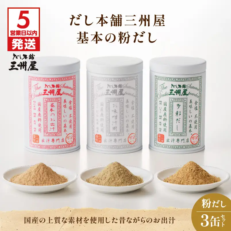 【5営業日以内に発送】だし 本舗 三州屋 基本 の 粉だし 3缶 セット K279-002 調味料 スピード配送 最短 すぐ届く お急ぎ