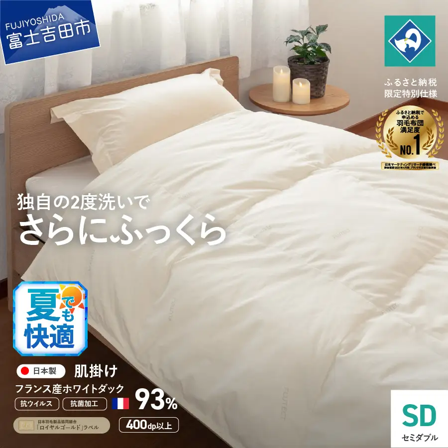 抗ウイルス 抗菌加工 羽毛 肌掛け ふとん セミダブル 寝具