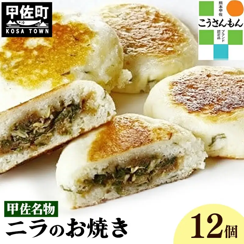 【甲佐ブランド】甲佐名物　ニラのお焼き　【こうさんもん認定商品】- おやき にら 韮 惣菜 軽食 おやつ お取り寄せ ご当地グルメ 熊本県 甲佐町