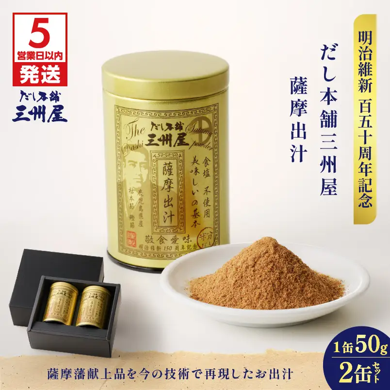 【5営業日以内に発送】だし 本舗 三州屋 薩摩 出汁 2缶 セット K279-003 調味料 スピード配送 最短 すぐ届く お急ぎ