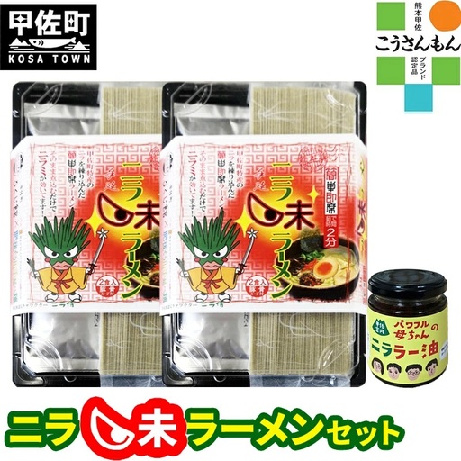【甲佐ブランド】　ニラ味ラーメンセット　【こうさんもん認定商品】- ご当地ラーメン インスタントラーメン とんこつラーメン 豚骨ラーメン 練り込み麺 特産品 ニラ にら 煮込むだけ おすすめ 熊本県 甲佐町【価格改定】