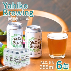 クラフトビール (発泡酒) 伊彌彦エール(缶･無濾過生) 355ml×6本セット | 新潟県 弥彦村 弥彦ブリューイング