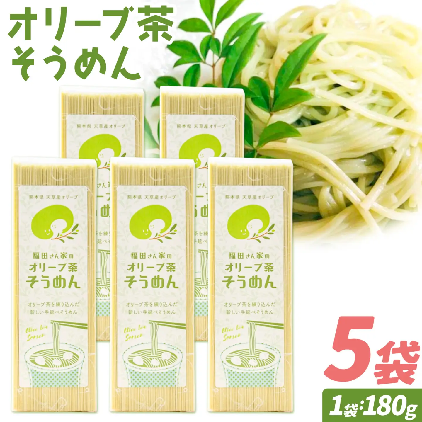 オリーブ 茶 そうめん 5袋 セット 福田さん家のオリーブ園。