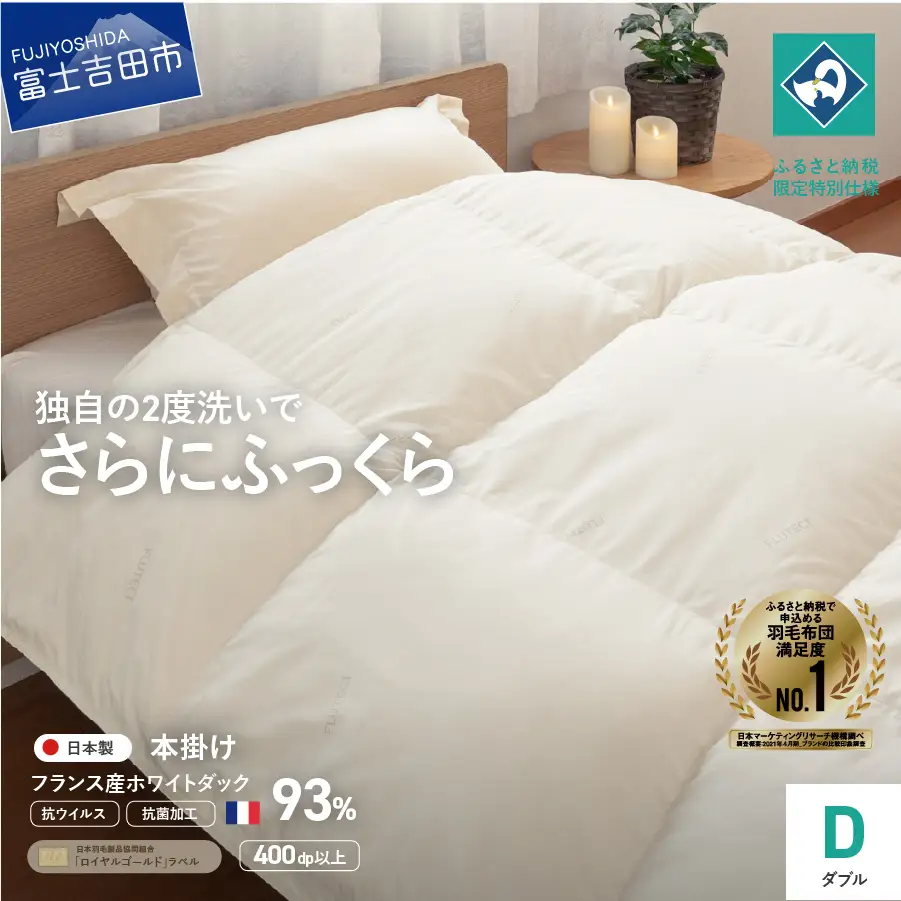 【抗ウイルス・抗菌加工】羽毛本掛けふとん(ダブル)【創業100年】　羽毛布団 肌掛け 寝具 ふとん 布団 抗ウイルス