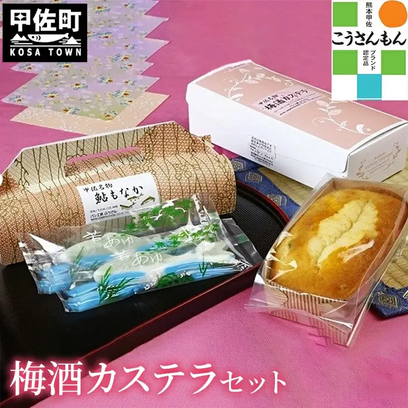 【甲佐ブランド】 梅酒カステラセット 【こうさんもん認定商品】- カステラ もなか 最中 モナカ 梅酒カステラ 大人の味 詰め合わせ セット ご当地 お土産 お菓子 熊本県 甲佐町