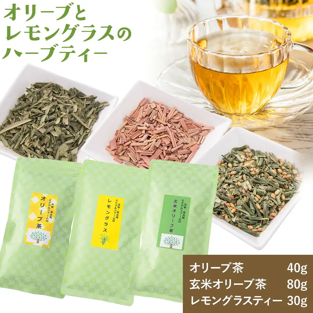 オリーブとレモングラスのハーブティー ミナクルファーム