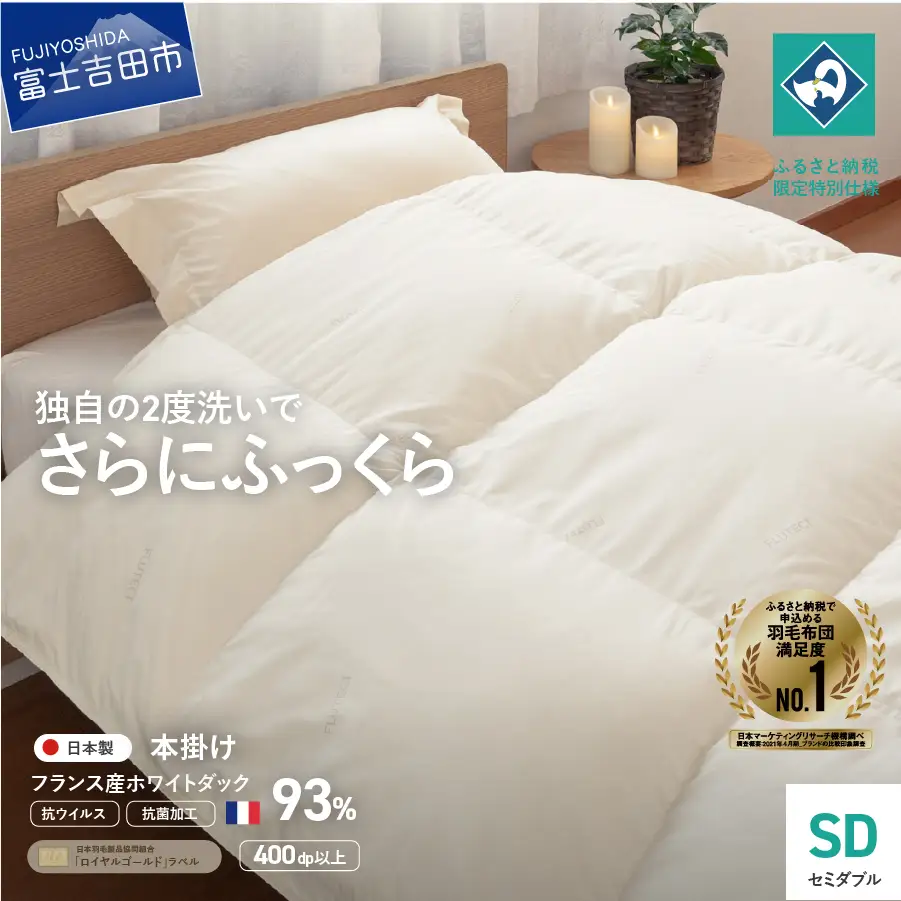 【抗ウイルス・抗菌加工】羽毛本掛けふとん(セミダブル)【創業100年】　羽毛布団 寝具 掛けふとん 布団 抗ウイルス