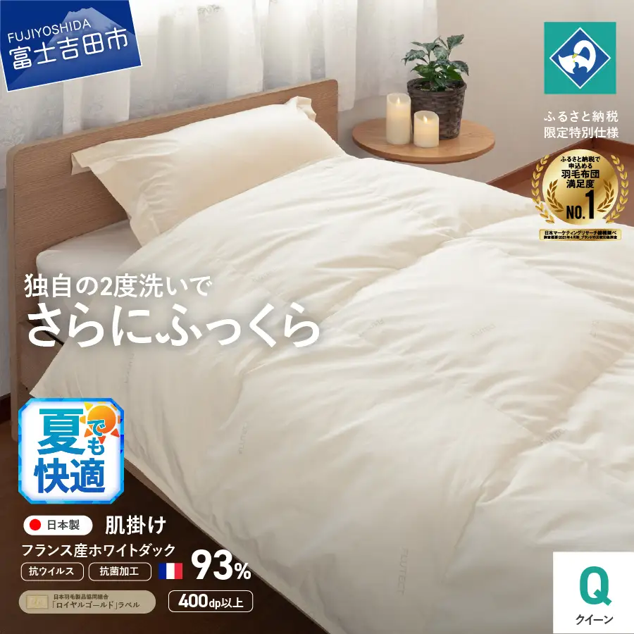 抗ウイルス 抗菌加工 羽毛 肌掛け ふとん クイーン 寝具 布団