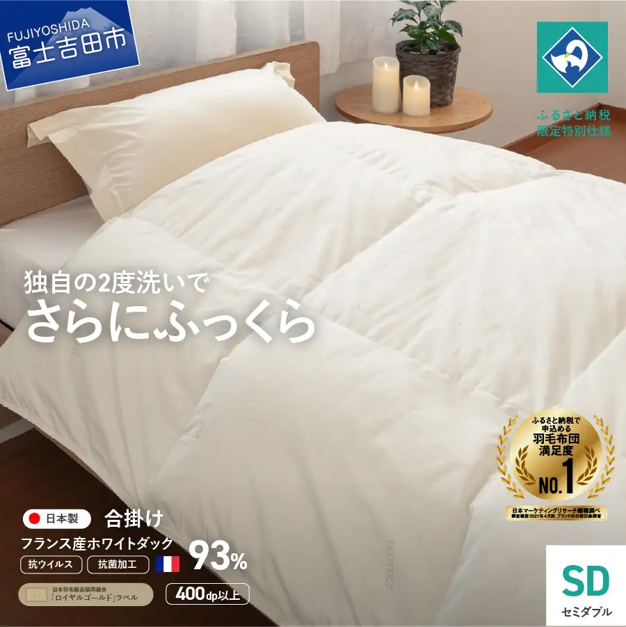 【抗ウイルス・抗菌加工】羽毛合掛けふとん(セミダブル)【創業100年】　羽毛布団 寝具 掛けふとん 布団 抗ウイルス