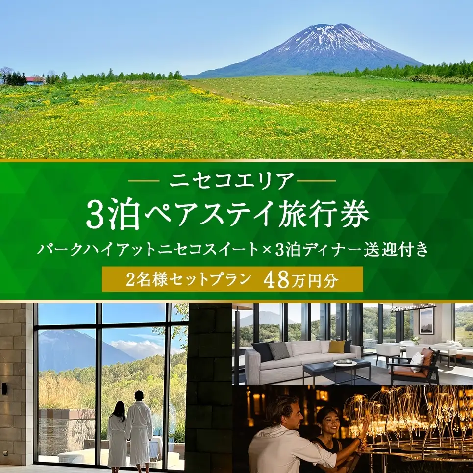 【北海道ツアー】サマーシーズン パークハイアットニセコ スペシャルステイ × 3泊ディナー・送迎付きプラン（480,000円分）【3泊4日×2名分】【5月1日-9月30日】宿泊券 旅行チケット 