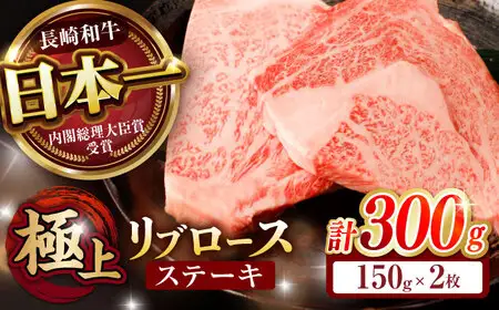 長崎和牛 A5 リブロースステーキ 300g(150g×2枚) / リブロース ステーキ 長崎和牛 A5ランク / 諫早市 / 野中精肉店 [AHCW036]