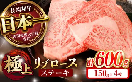 長崎和牛 A5 リブロースステーキ 600g(150g×4枚) / リブロース ステーキ 長崎和牛 A5ランク / 諫早市 / 野中精肉店 [AHCW040]