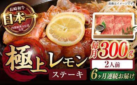 【6回定期便】長崎名物！レモン ステーキ 2人前 / 長崎和牛 A5ランク レモンステーキ すき焼き / 諫早市 / 野中精肉店 [AHCW058]