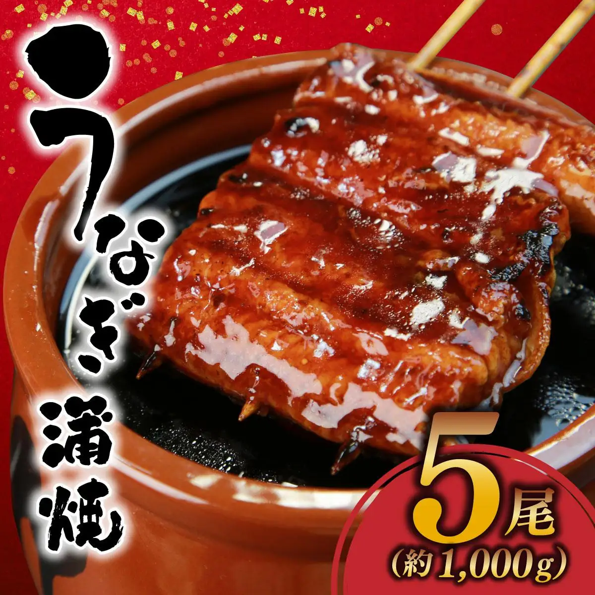 うなぎ蒲焼 約1,000g(5尾)タレ付き