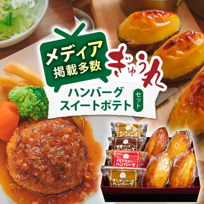 ぎゅう丸ハンバーグ&スイートポテトセット NCQ015 ハンバーグスイートポテト