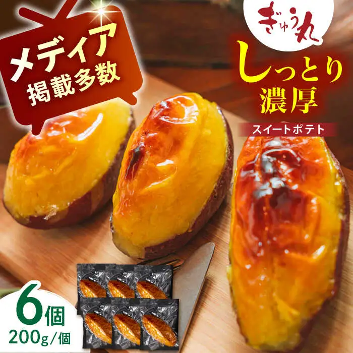 ぎゅう丸スイートポテトセット NCQ016 スイートポテト