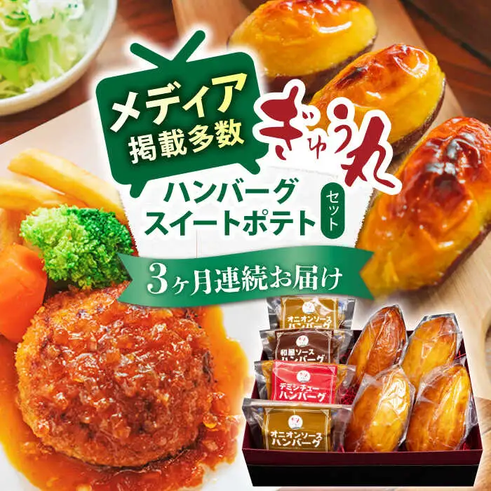 【定期便】 ハンバーグ&スイートポテトセット NCQ119 ハンバーグ スイートポテト全3回