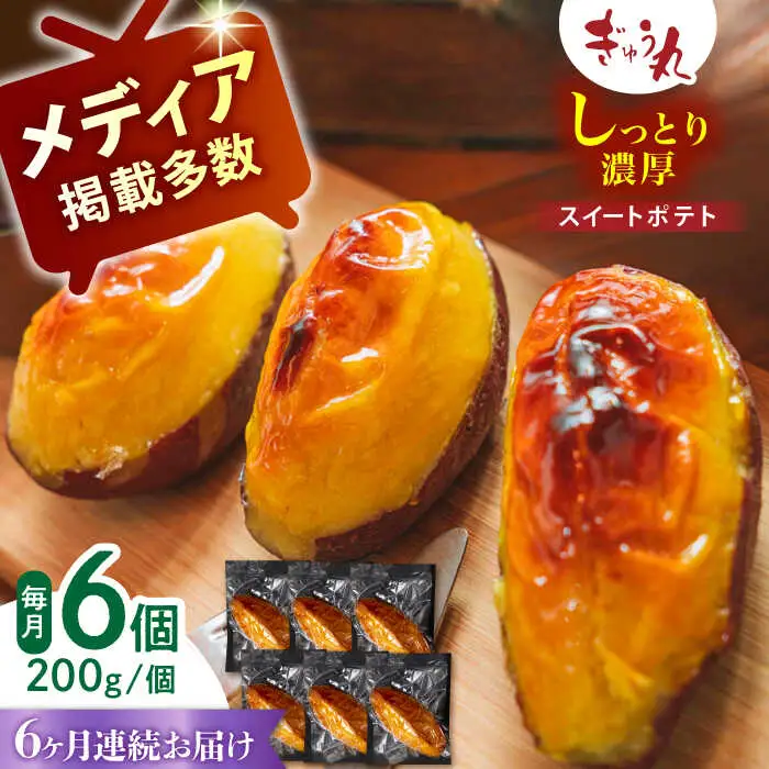 【定期便】 スイートポテトセット NCQ123 スイートポテト全6回