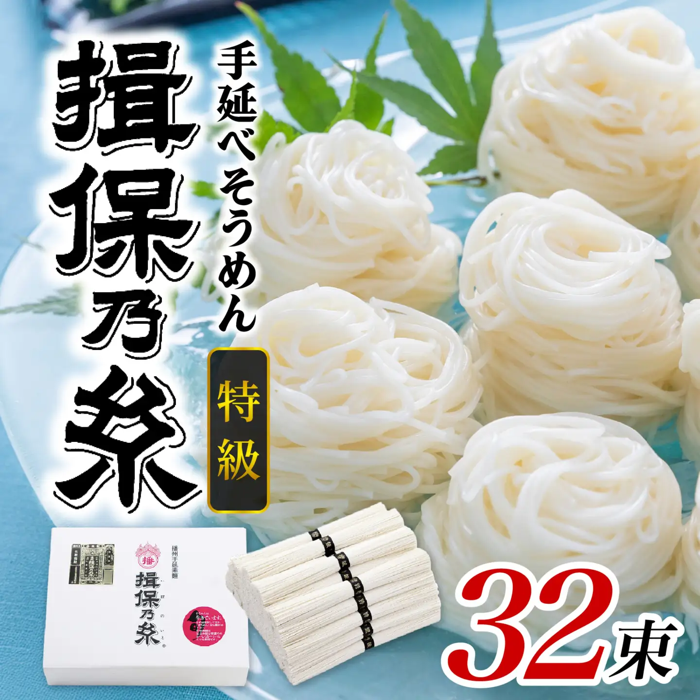 そうめん 揖保乃糸 特級品 50g × 32束 /  そうめん
