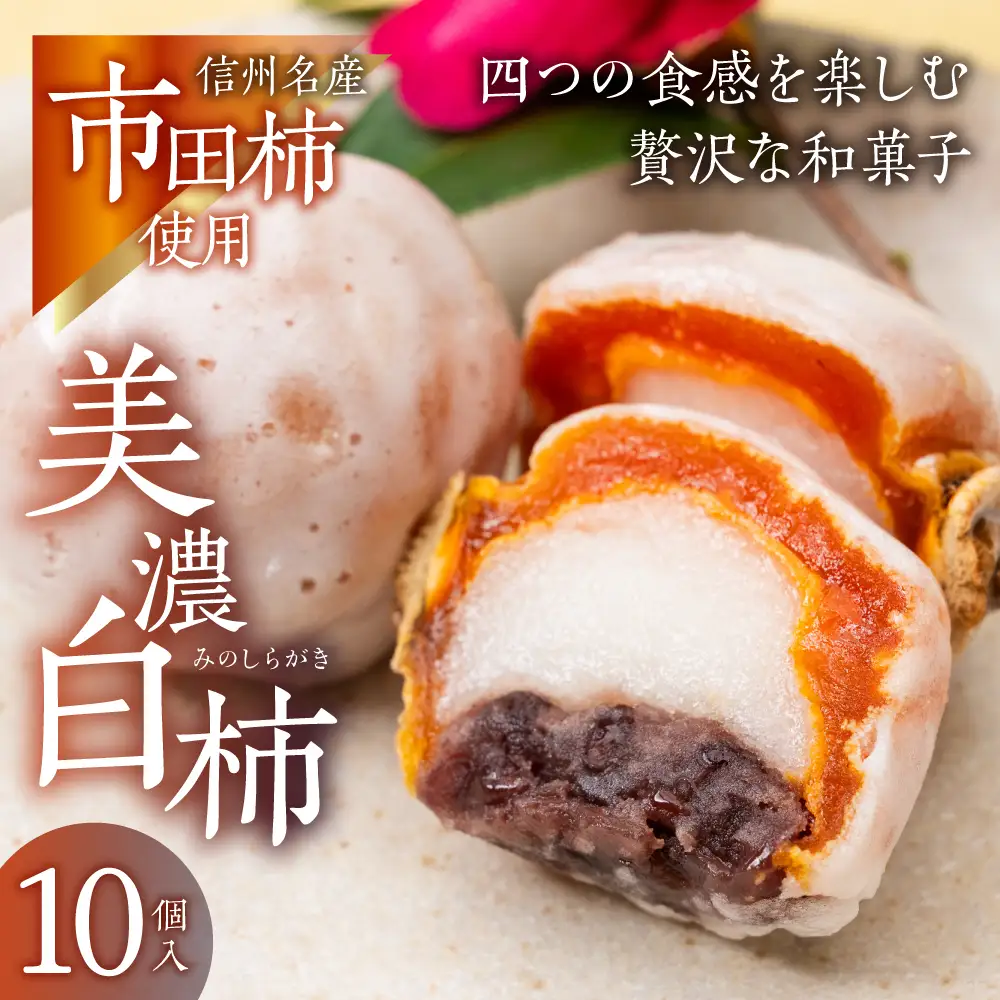 美濃白柿 10個｜柿スイーツ