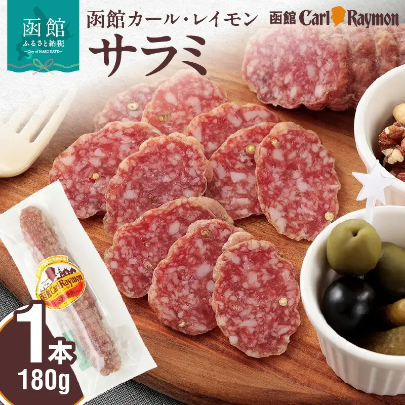 函館カール・レイモン サラミ 180g おつまみ サラミソーセージ ソーセージ お酒に合う つまみ 酒の肴 晩酌 ドイツ 伝統の製法 胃袋の宣教師 アレンジ料理 北海道 函館 送料無料 お取り寄せ お取り寄せグルメ_HD033-006