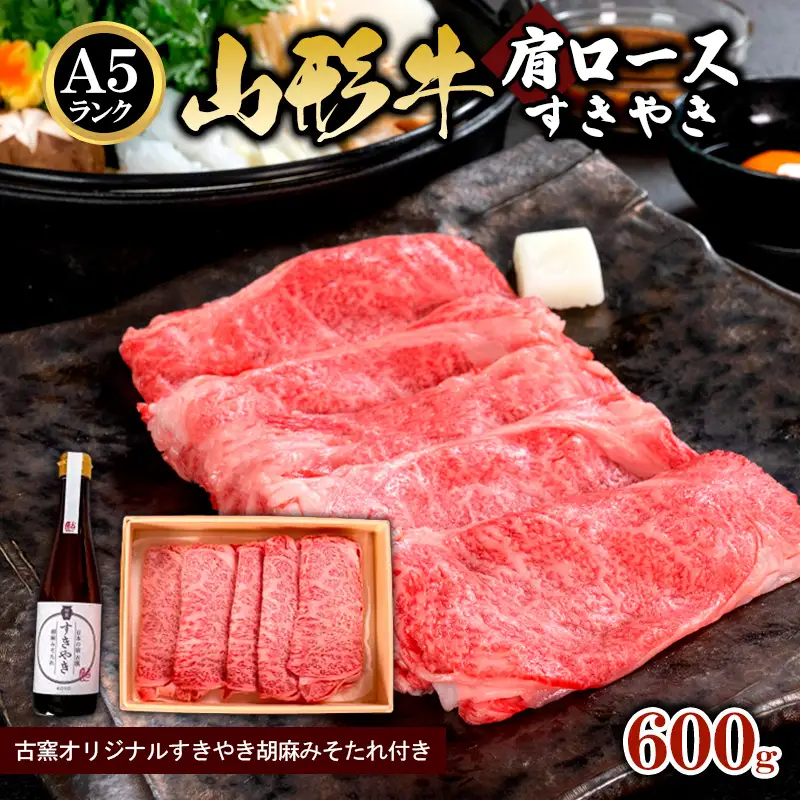 A5ランク 山形牛肩ロース すきやき 古窯オリジナルすきやき胡麻みそたれ付き FY24-173