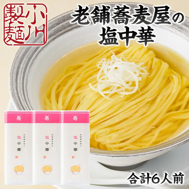 老舗蕎麦屋の塩中華 1袋/約2人前×3袋 (合計6人前) [小川製麺所] FZ24-183