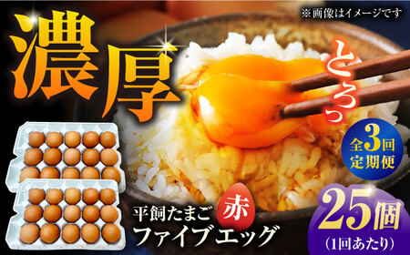 【3回定期便】【箱入り】平飼たまご ファイブエッグ M-Lサイズ 25個 / 5EGG 卵 赤玉子 五島市 / 五島列島大石養鶏場[PFQ039]  玉子 タマゴ 鶏卵 希少 五島列島