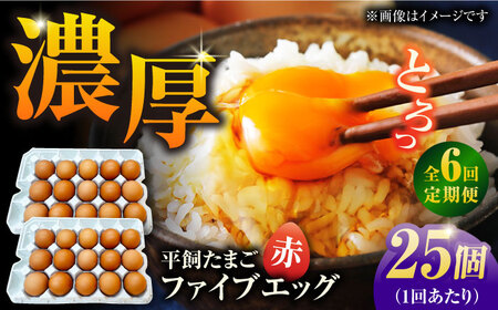 【6回定期便】【箱入り】平飼たまご ファイブエッグ M-Lサイズ 25個 / 5EGG 卵 赤玉子 五島市 / 五島列島大石養鶏場[PFQ040]  玉子 タマゴ 鶏卵 希少 五島列島