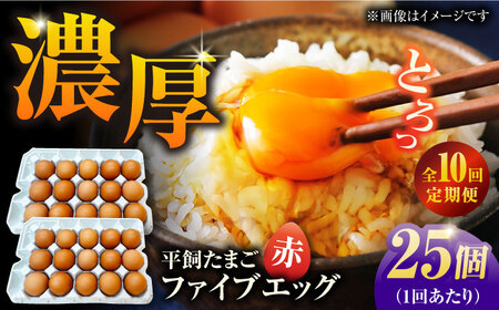 【10回定期便】【箱入り】平飼たまご ファイブエッグ M-Lサイズ 25個 / 5EGG 卵 赤玉子 五島市 / 五島列島大石養鶏場[PFQ041]  玉子 タマゴ 鶏卵 希少 五島列島