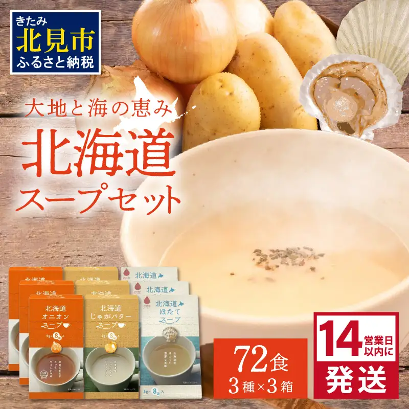《14営業日以内に発送》たっぷり72食！!大地と海の恵み北海道スープセット 3種×3箱 ( 帆立 野菜 簡単 粉末 スープ )【125-0128】