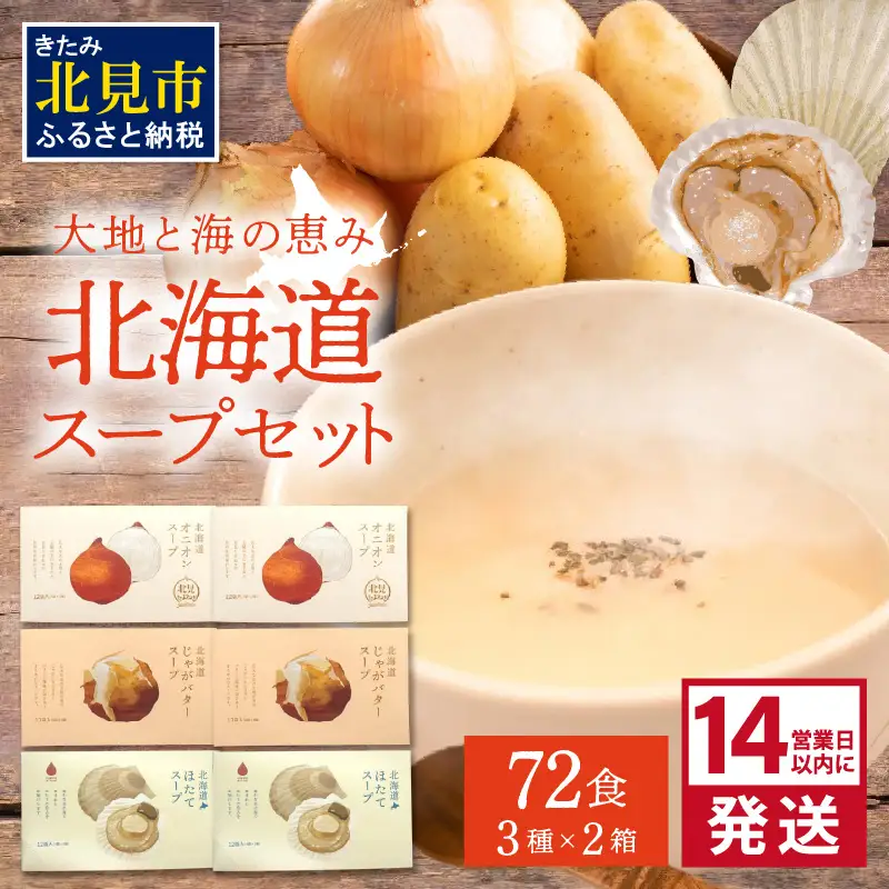 《14営業日以内に発送》たっぷり72食！!大地と海の恵み北海道スープセット 3種×2箱 ( 帆立 野菜 簡単 粉末 スープ )【125-0129】