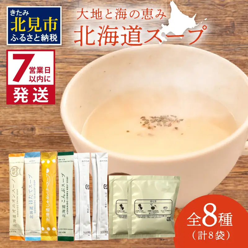 《7営業日以内に発送》全8種セット！大地と海の恵み北海道スープ 8種×1袋 ( 帆立 野菜 簡単 粉末 スープ )【125-0113】
