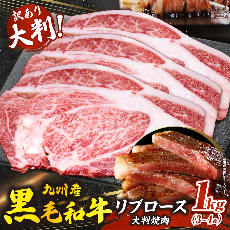 訳あり 九州産和牛リブロース大判焼肉1kg 牛肉 黒毛和牛 焼肉 BBQ 