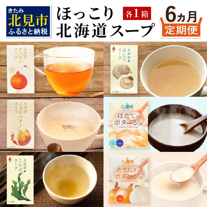 【6ヶ月定期便】ほっこり北海道スープ ( 定期便 簡単 野菜 ホタテ 玉ねぎ じゃがバター )【999-0312】