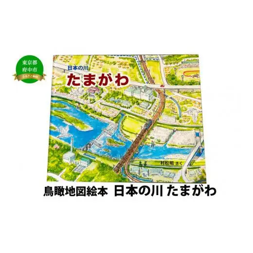 絵本　日本の川「たまがわ」