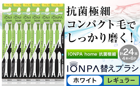 歯ブラシ IONPA home 抗菌 極細 替えブラシ レギュラー ホワイト 計24本