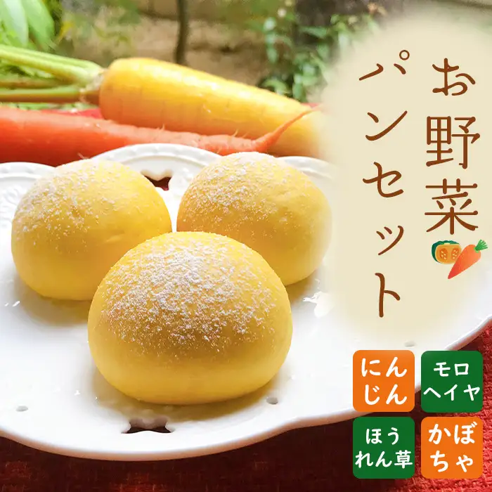 お野菜パンセット No.256