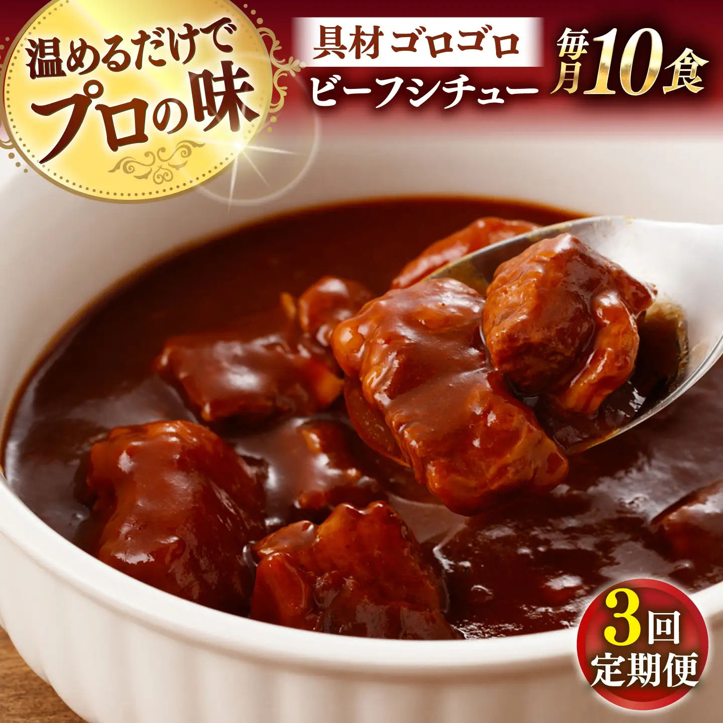 【全3回定期便】【具材がごろごろ】グルメロワイヤル ビーフシチュー (200g×10食)【フルノストアー】[QAF013]