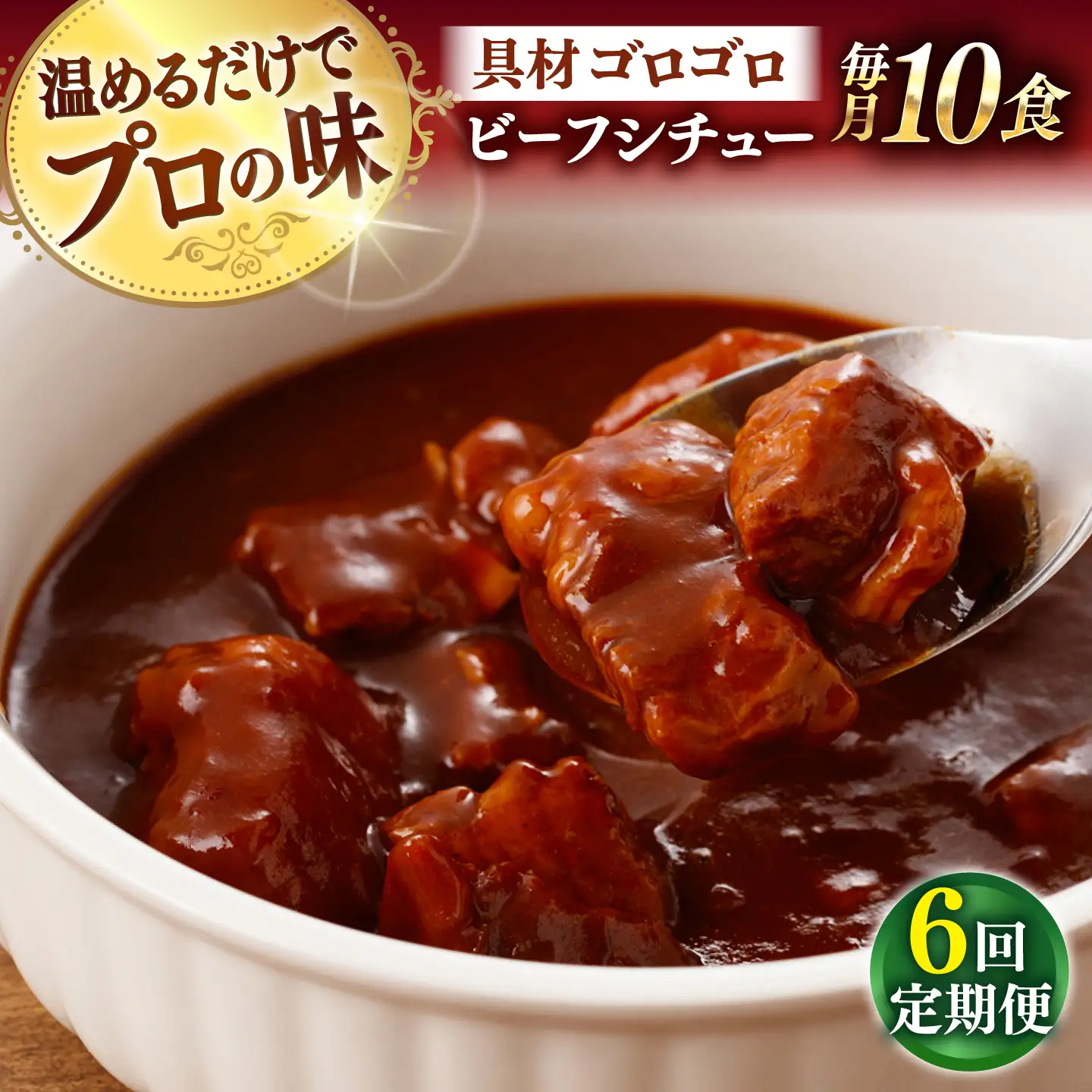 【全6回定期便】【具材がごろごろ】グルメロワイヤル ビーフシチュー (200g×10食)【フルノストアー】[QAF014]