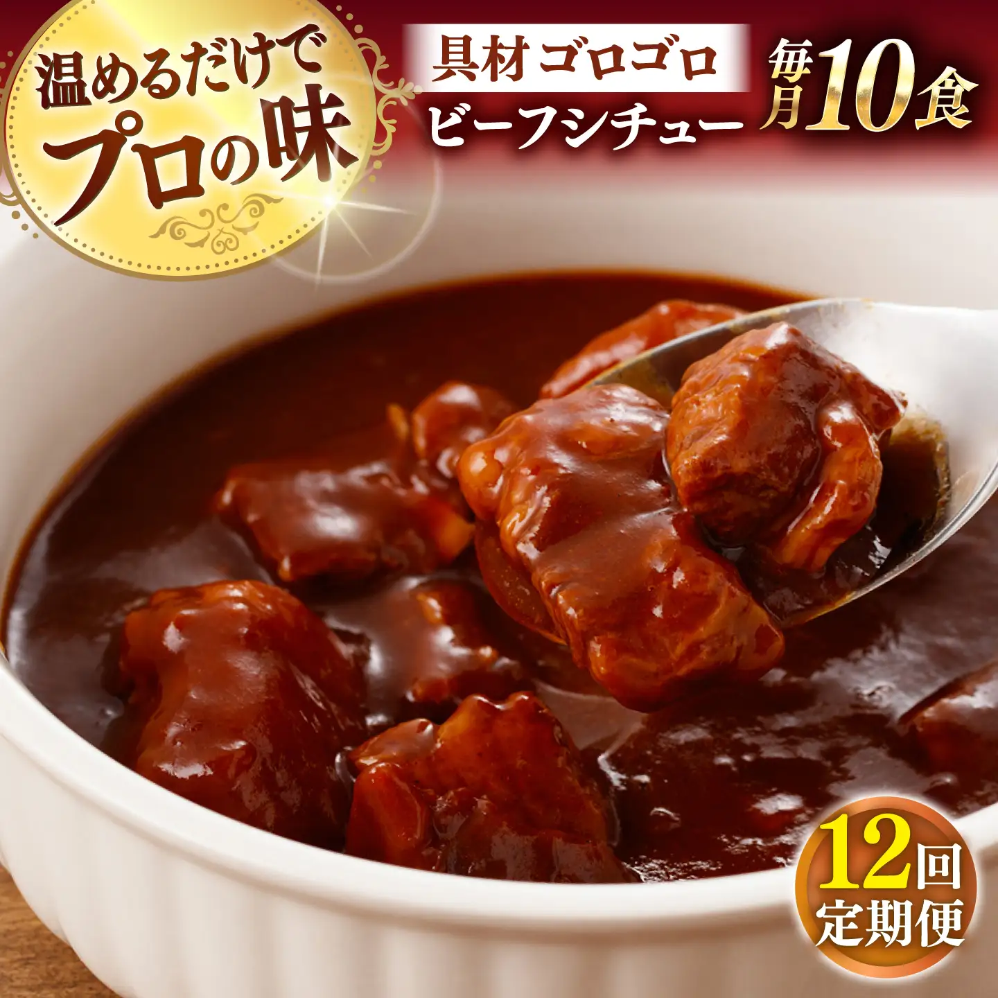 【全12回定期便】【具材がごろごろ】グルメロワイヤル ビーフシチュー (200g×10食)【フルノストアー】[QAF015]