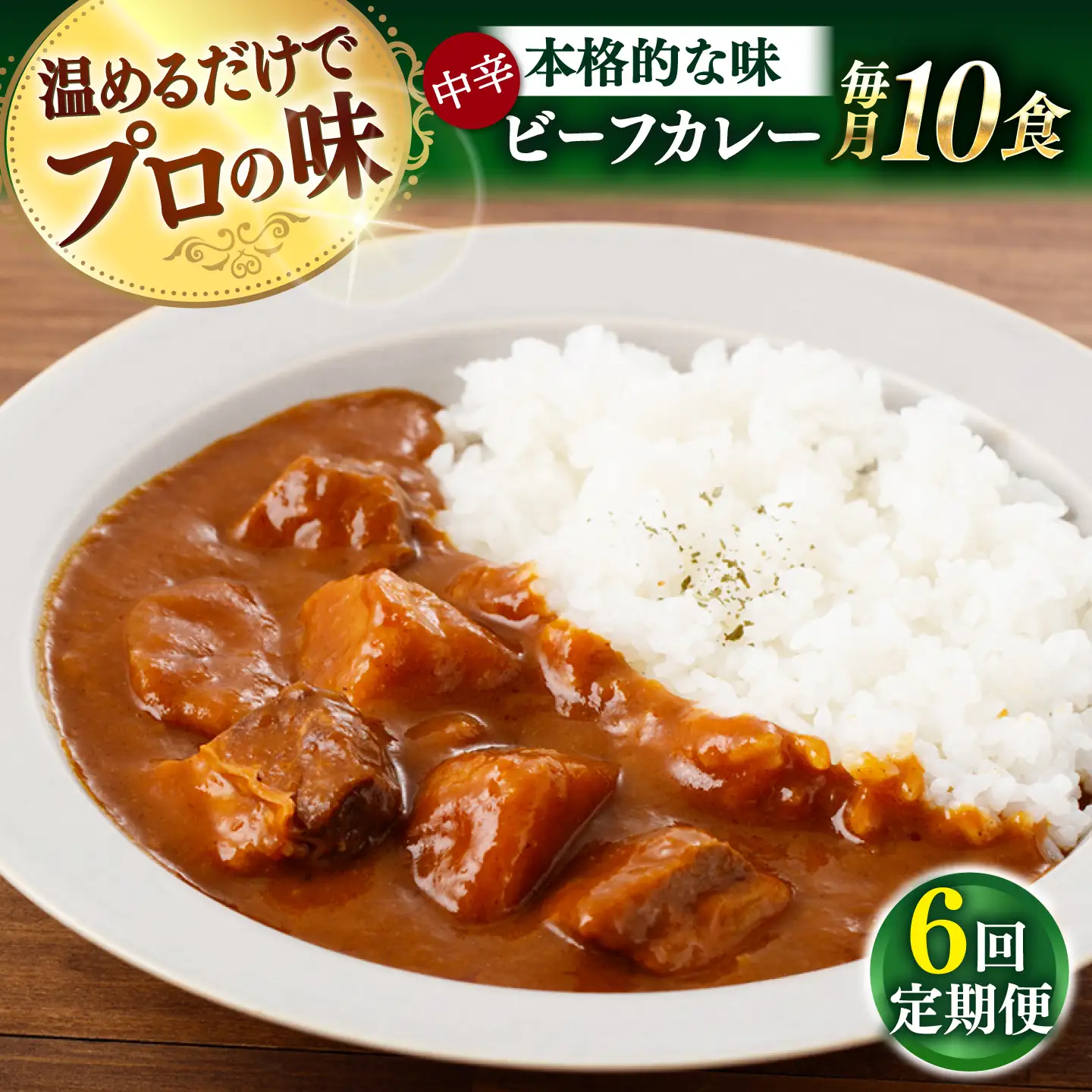 【全6回定期便】【具材がごろごろ】グルメロワイヤル ビーフカレー (210g×10食)【フルノストアー】[QAF017]