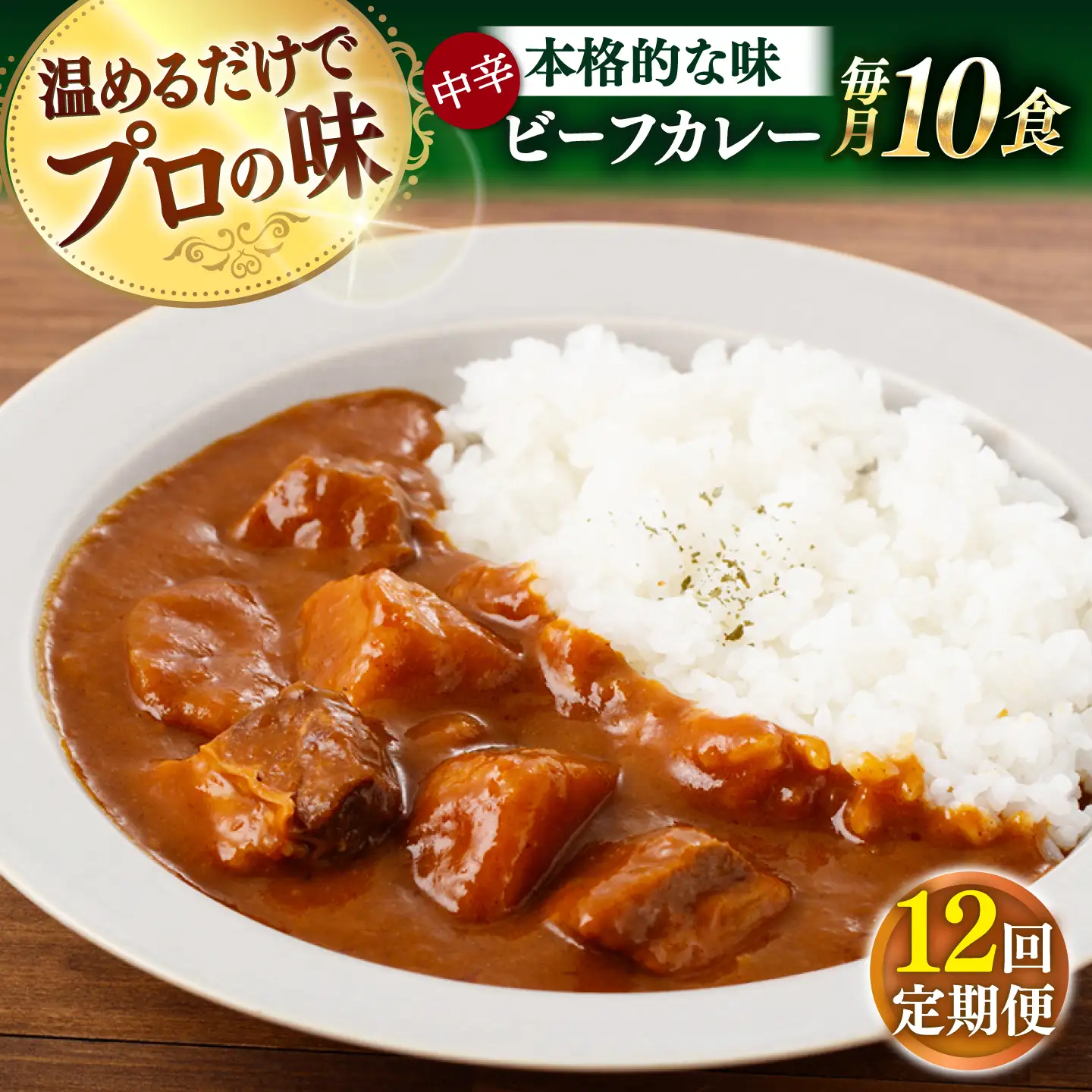 【全12回定期便】【具材がごろごろ】グルメロワイヤル ビーフカレー (210g×10食)【フルノストアー】[QAF018]