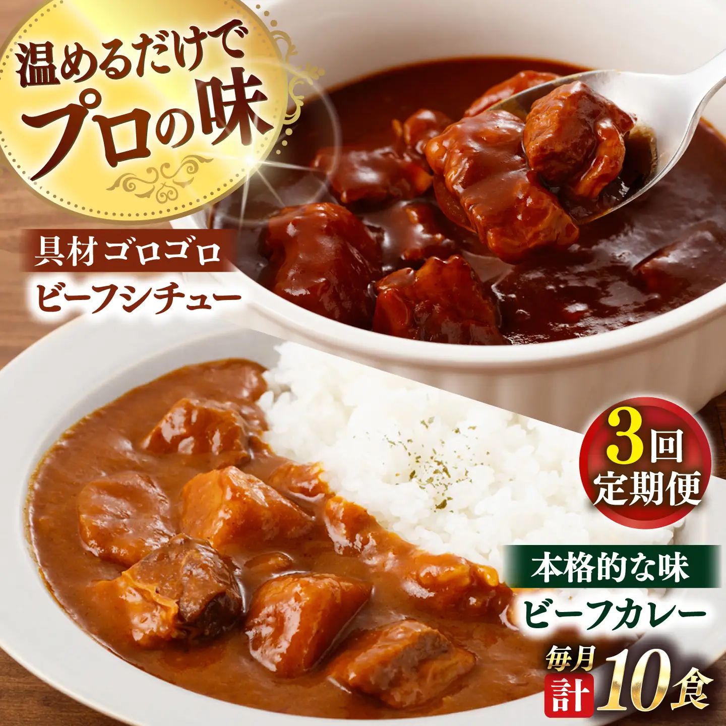 【全3回定期便】【本格！プロの味】 ビーフシチューとビーフカレー 計10食 (200g×5食・210g×5食)【フルノストアー】[QAF019]
