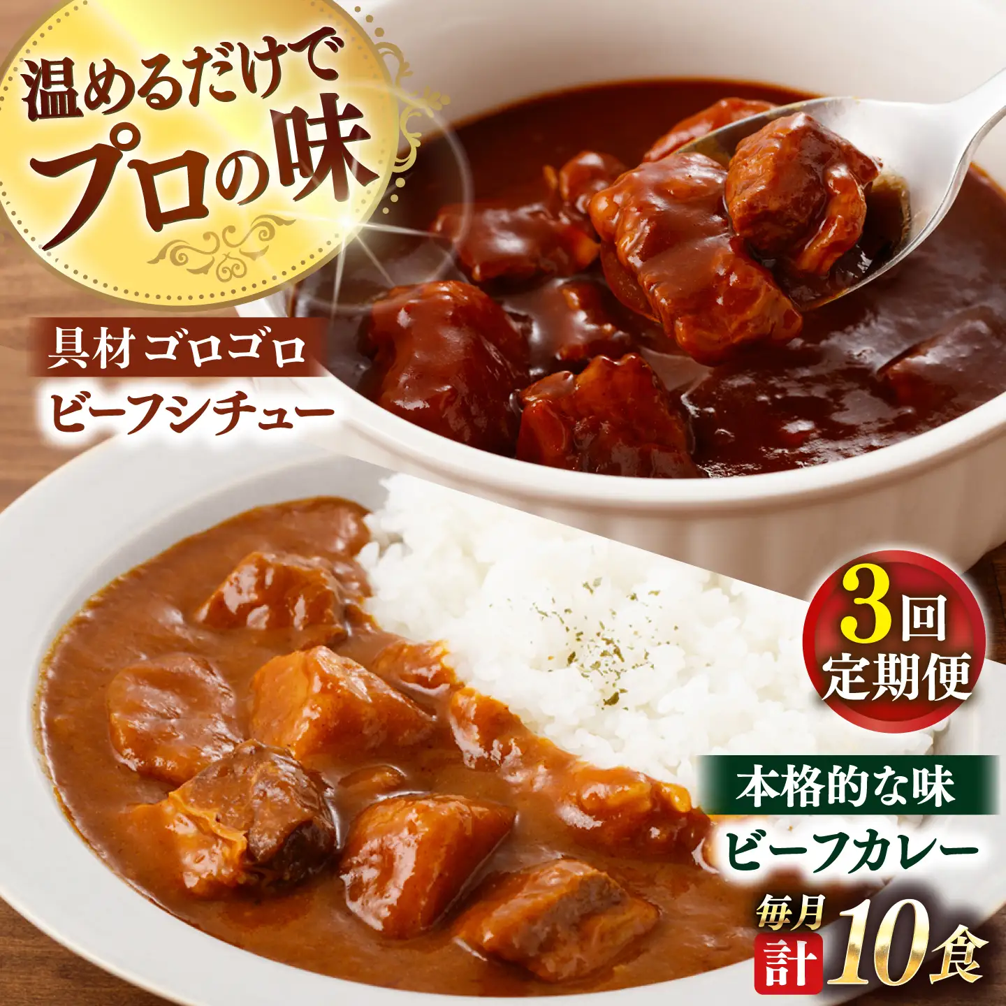 【全12回定期便】【本格！プロの味】 ビーフシチューとビーフカレー 計10食 (200g×5食・210g×5食)【フルノストアー】[QAF021]