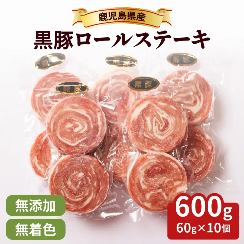 鹿児島県産 黒豚 ロールステーキ K287-001 肉 豚肉 冷凍