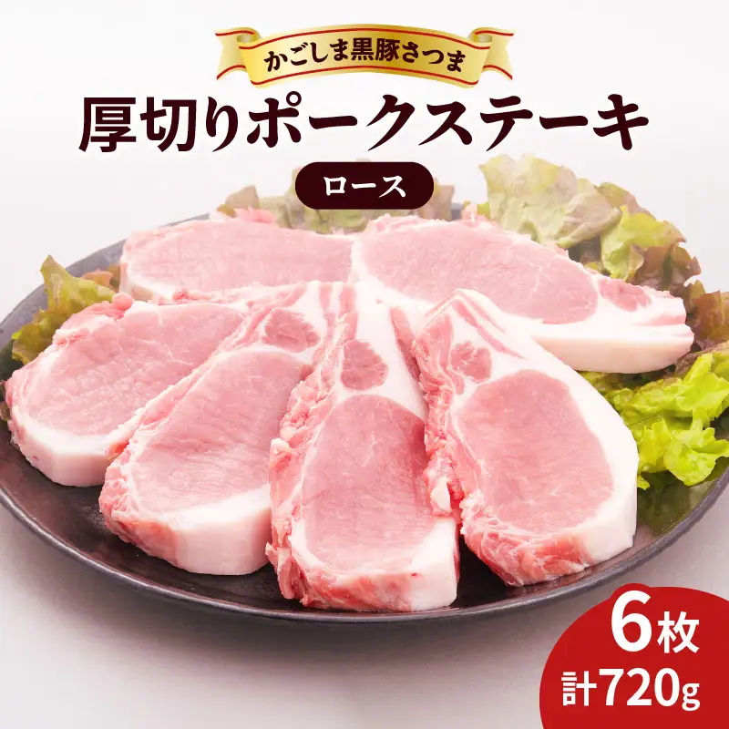  かごしま 黒豚 さつま 厚切り ポークステーキ K287-002 肉 豚肉 冷凍