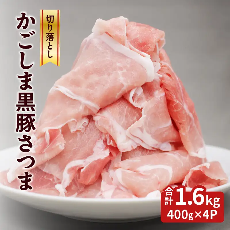  かごしま 黒豚 さつま 切落し 1.6kg K287-003 肉 豚肉 冷凍